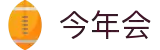 今年会 -jinnianhui | jinnian